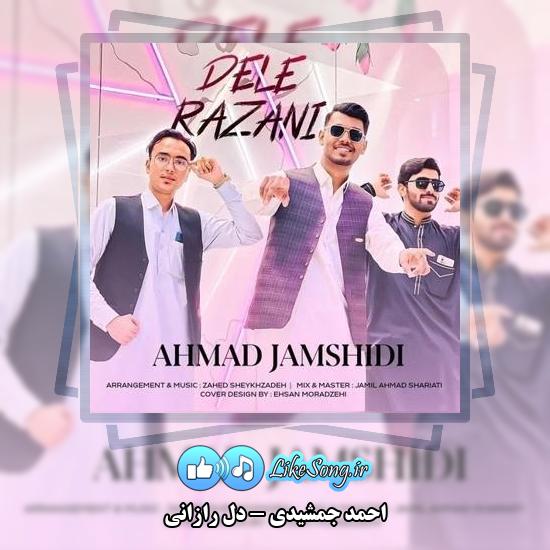 دانلود آهنگ احمد جمشیدی دل رازانی